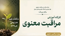 کارگاه آموزشی ( ویژه مراقبین معنوی)
